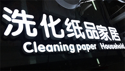 怎樣擁有一塊“高逼格”的招牌？