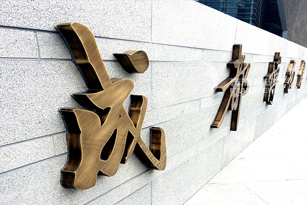 景區(qū)標(biāo)識(shí)牌