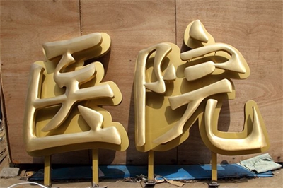 銅字的制作方法(2) 銅字的制作方法(2)
