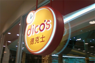 吸塑燈箱的特色及其應(yīng)用 吸塑燈箱的特色及其應(yīng)用