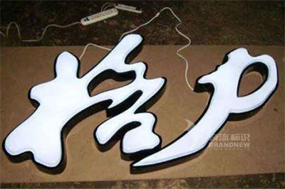 吸塑字特點和制作要點 吸塑字特點和制作要點