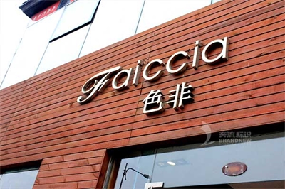 戶外門頭招牌做無邊發(fā)光字 戶外門頭招牌做無邊發(fā)光字