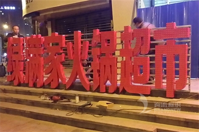 樓頂發光字的優勢 樓頂發光字的優勢