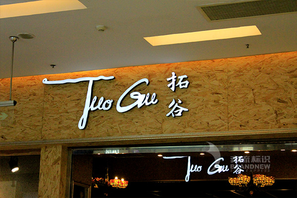 亞克力發光字 亞克力發光字