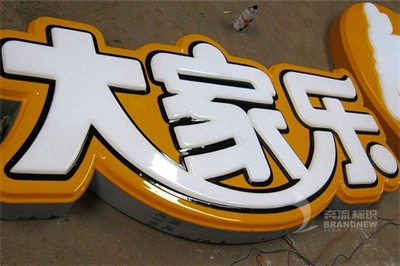 吸塑發光字的制作