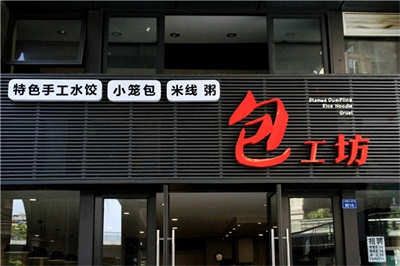 店面招牌設(shè)計制作方案細節(jié)